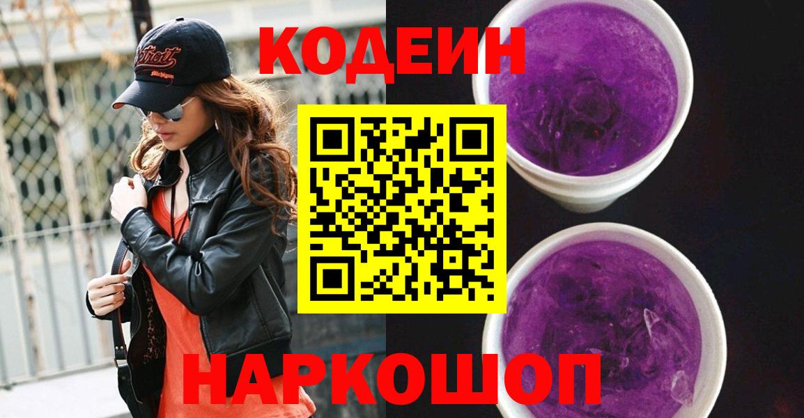 Codein Purple Drank Юрга